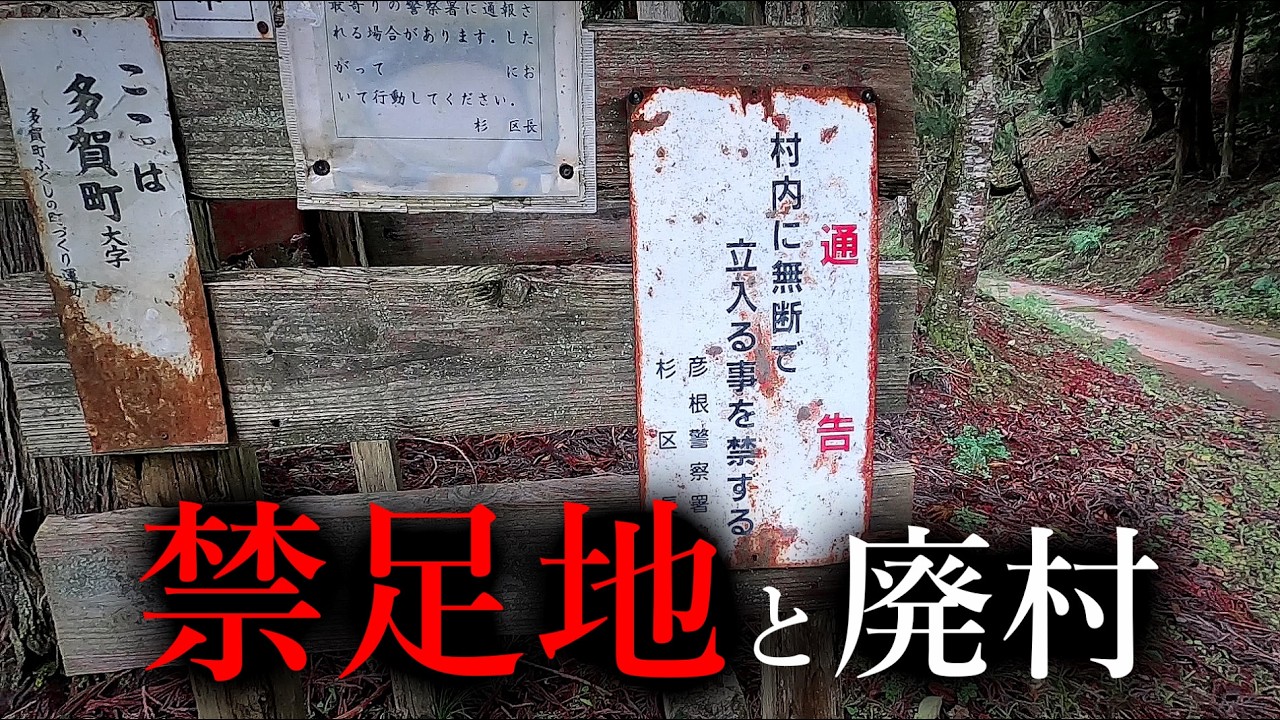 【廃村探索】禁足地へ行き無人集落で強運になる50代男性【滋賀県】新開の森・杉集落・多賀大社