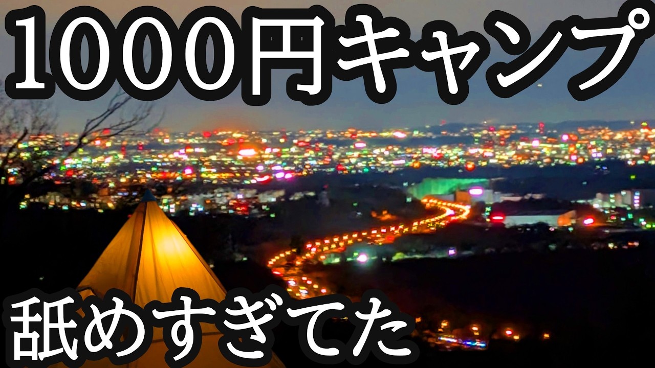 【ソロキャンプ】湘南～横浜の絶景がすごかったです。