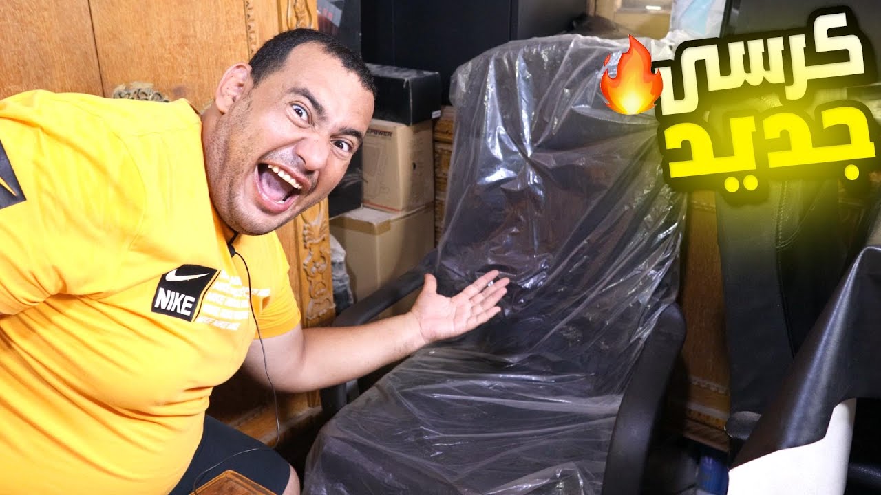 اشتريت كرسى جديد جامد