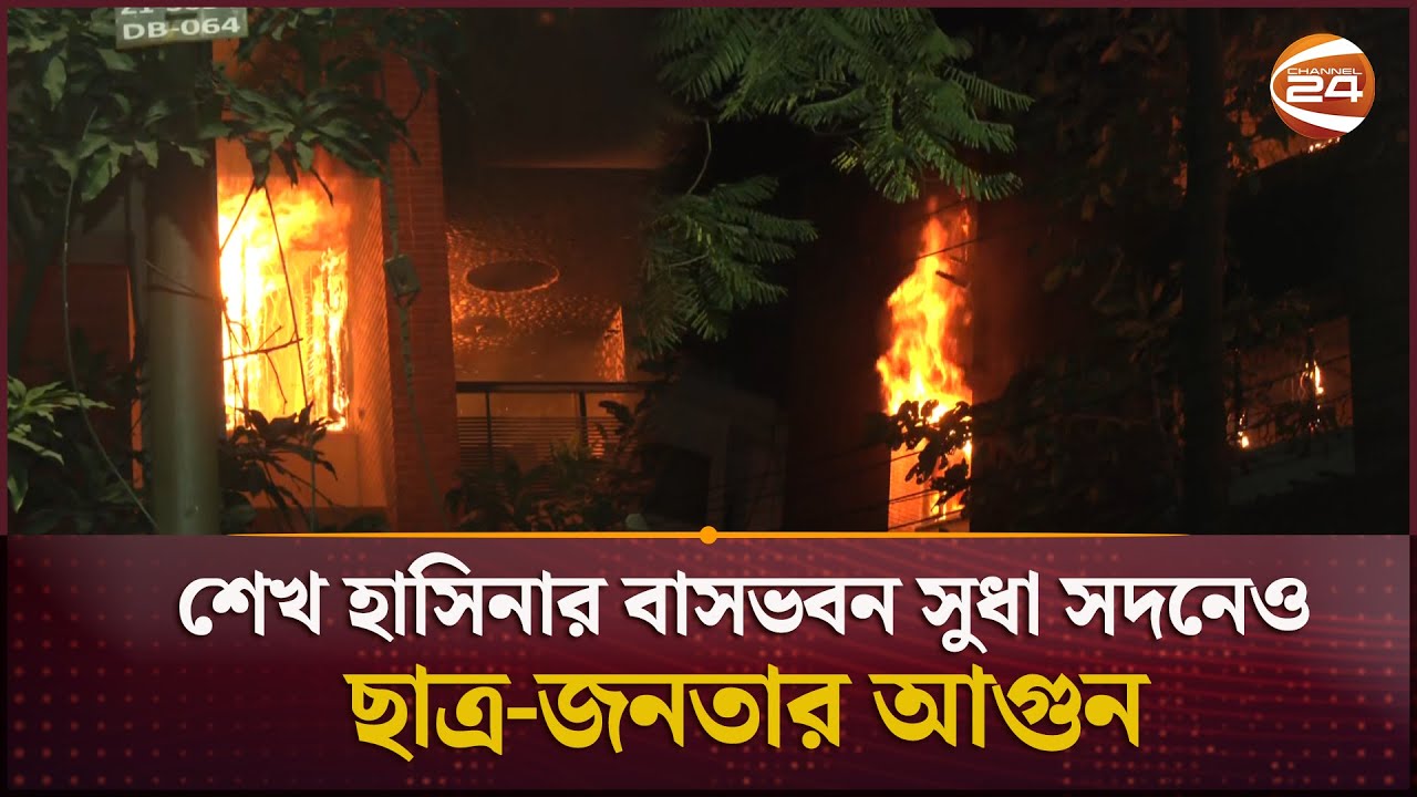 শেখ হাসিনার বাসভবন সুধা সদনেও ছাত্র-জনতার আগুন | Dhanmondi 05 | Channel 24