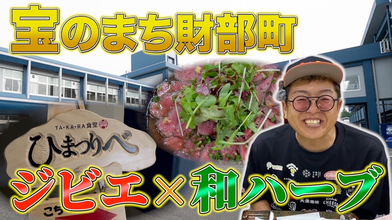 【グルメ】ここでしか味わえない極上ジビエ×和ハーブ！ひまつりべTAKARA食堂