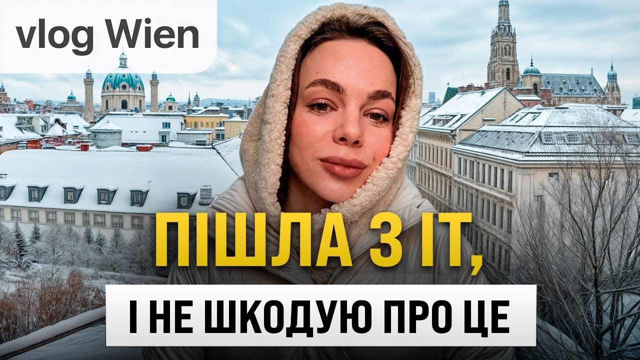 Життя після ІТ: піти чи залишитись. Зустріч айтішниць. Влог Відень