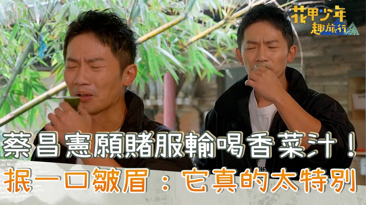 蔡昌憲願賭服輸喝香菜汁！抿一口皺眉喊：它真的太特別！【#花甲少年趣旅行】20260117 EP180 Part4｜北北基景點🚐｜陳冠霖 林美秀 蔡昌憲 夏宇童