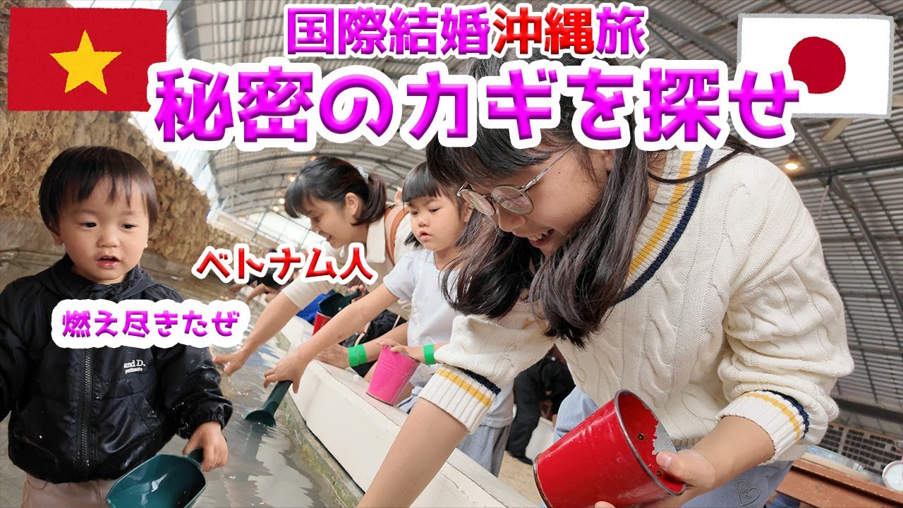 お宝より泥遊び【日本ベトナム国際結婚】