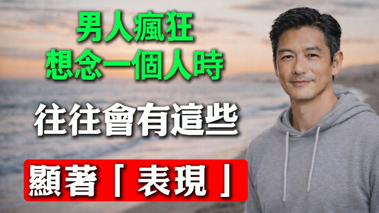 男人瘋狂想念一個人時，往往不會頻繁聯系，而是會有這些顯著「表現」！