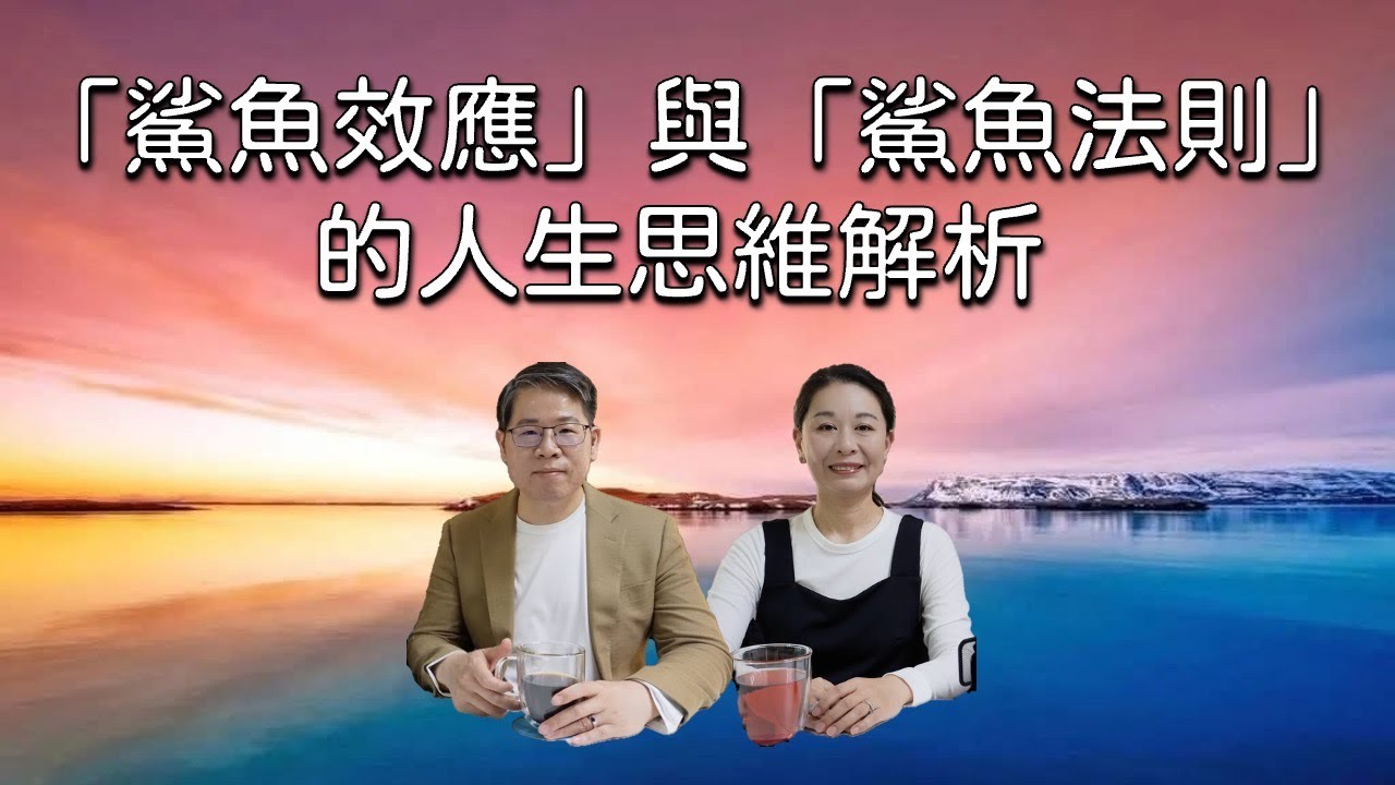 一看就懂！「鯊魚效應」與「鯊魚法則」的人生思維解析