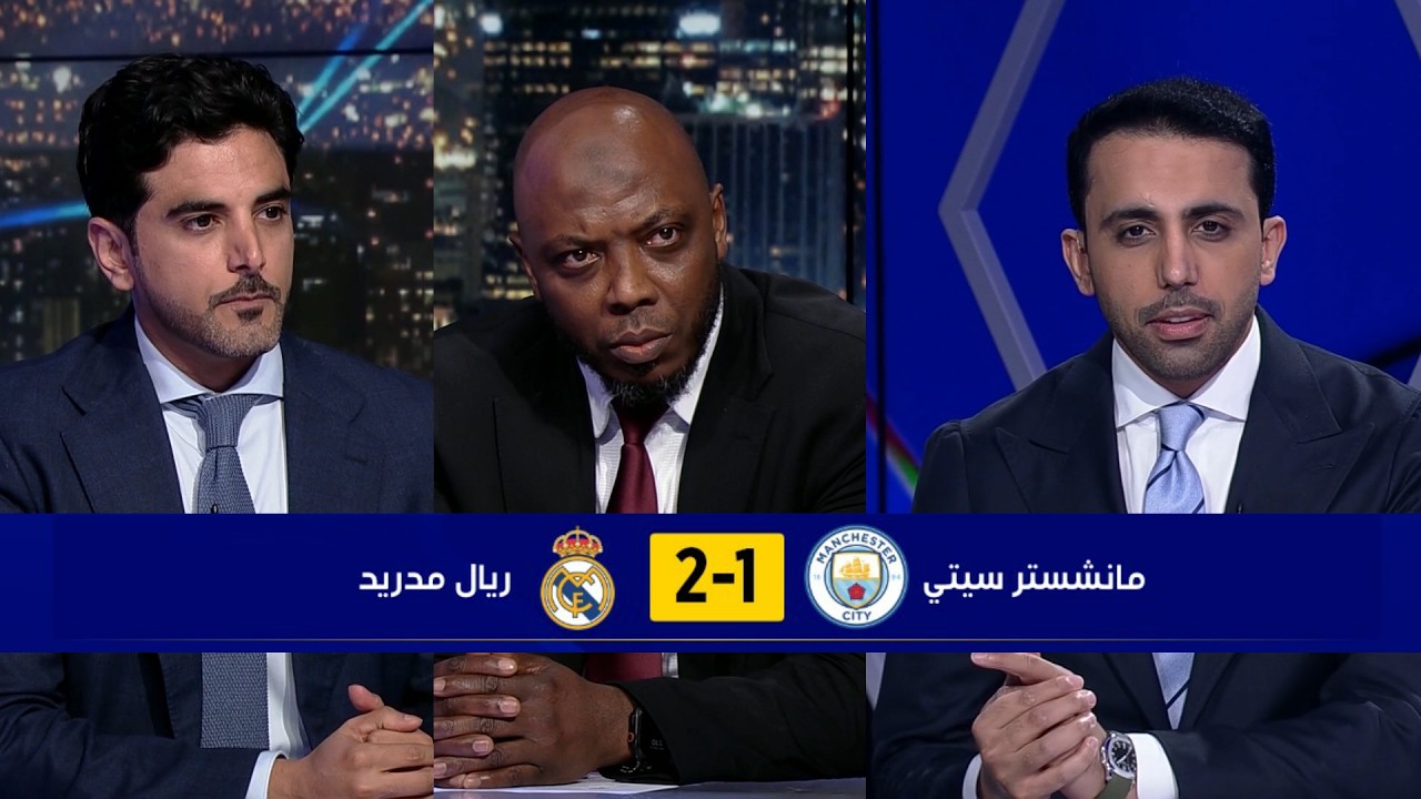مقدمة تاريخية في الأستوديو بعد فوز ريال مدريد علي مانشستر سيتي (2-1)والتأهل لربع نهائي لدوري الأبطال