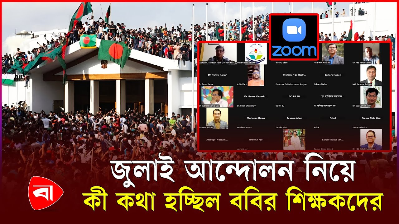 জুলাই আন্দোলন নিয়ে বরিশাল বিশ্ববিদ্যালয়ের শিক্ষকদের জুম মিটিং প্রকাশ্যে | PB NEWS