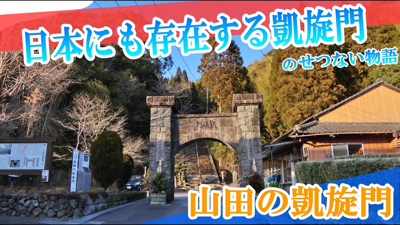 日本にも凱旋門が存在するぞ！　山田の凱旋門