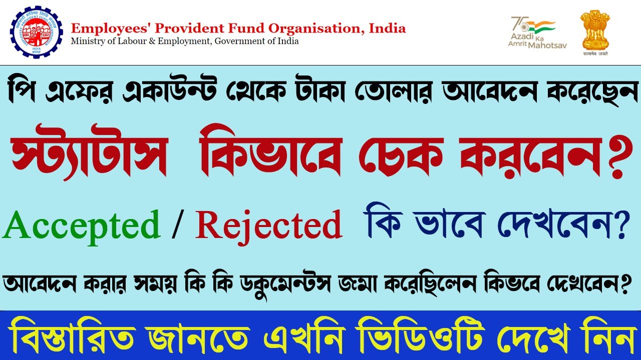 EPFO Claim Status| EPF Claim Status Check Online| পি এফের অ্যাকাউন্ট টাকা তোলার আবেদনের স্ট্যাটাসচেক
