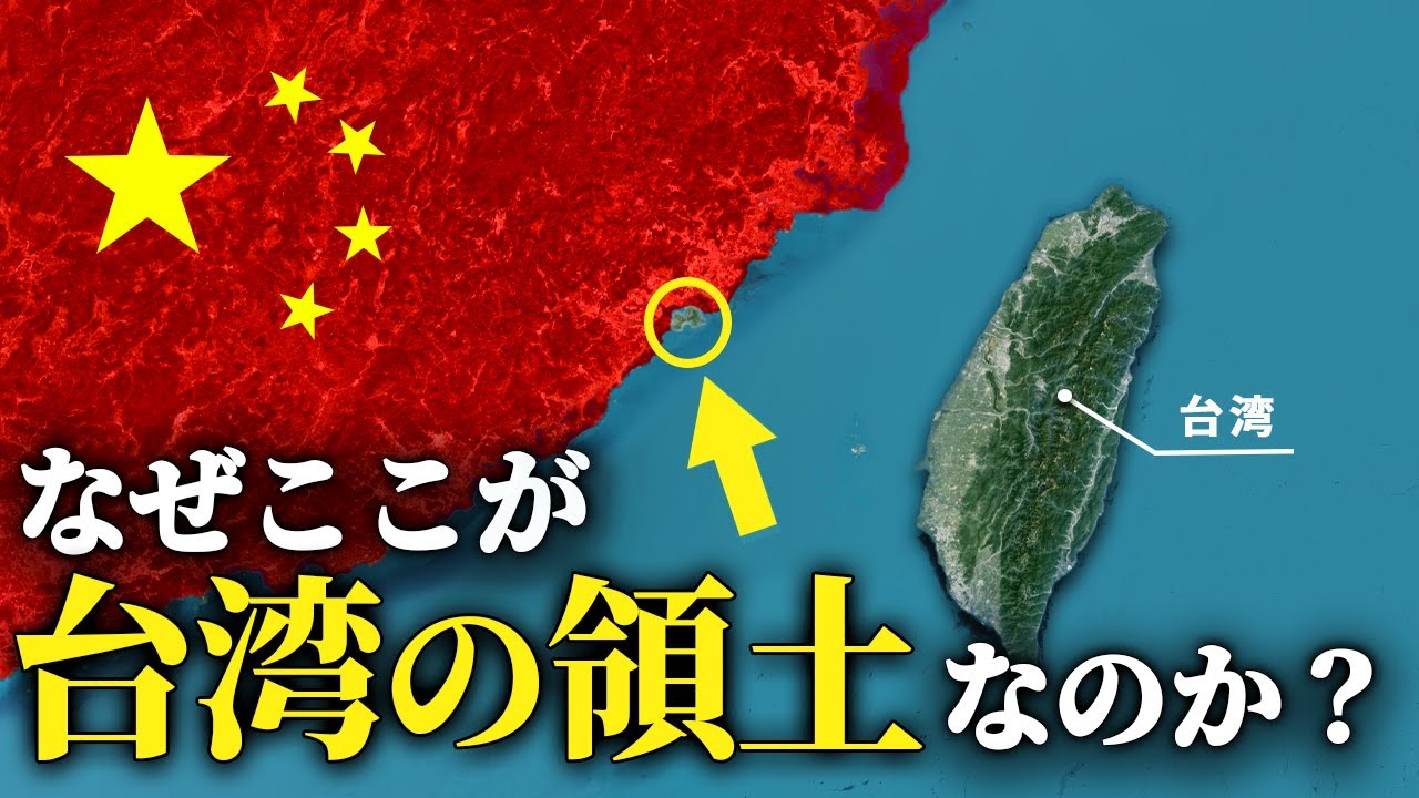 なぜ、中国沿岸の金門島と馬祖島が台湾領なのか？【ゆっくり解説】