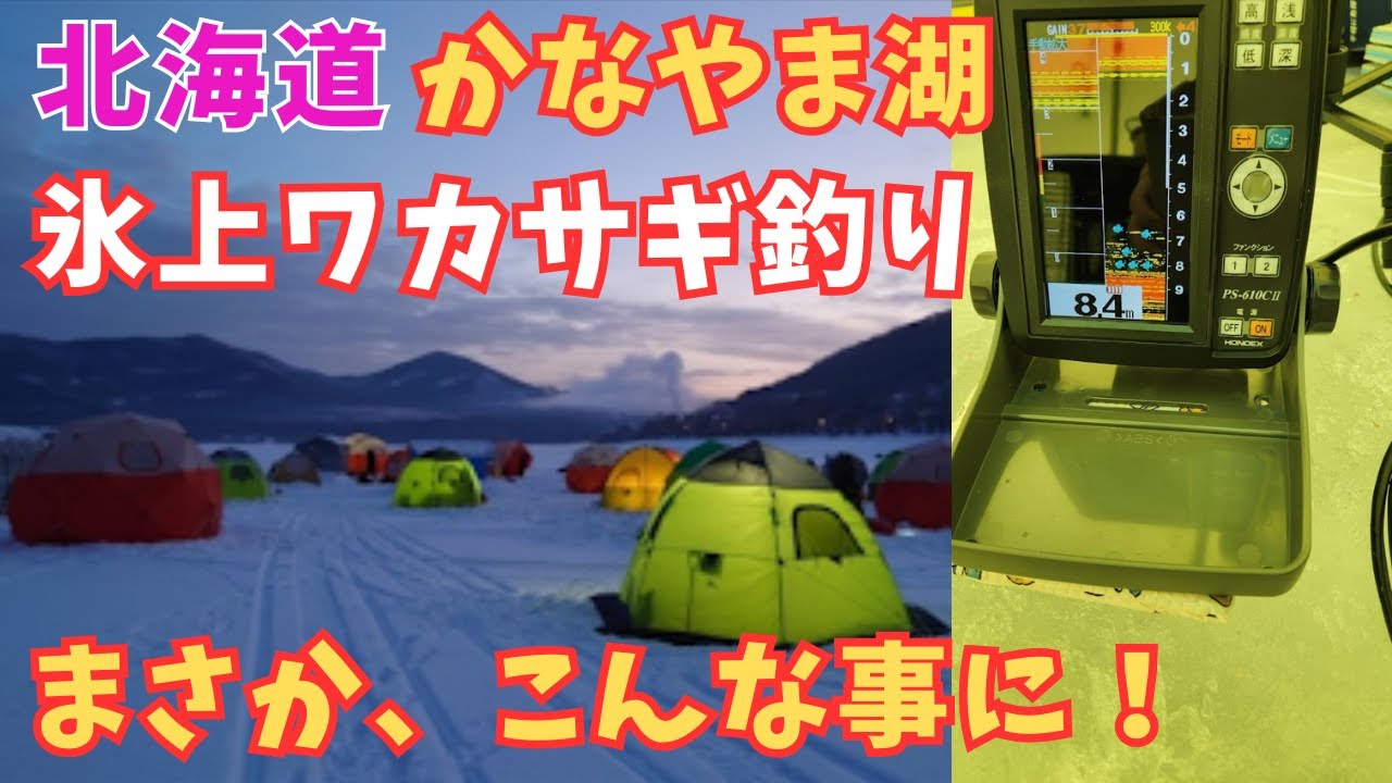[氷上ワカサギ釣り] ホンデックス(HONDEX) PS-610C II 氷上ワカサギ釣り 使い方& 紹介