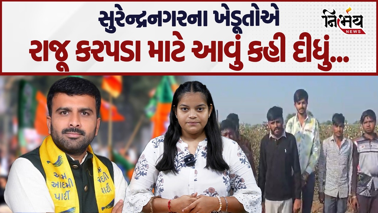 Raju Karpada ના રાજીનામાં પછી ખેડૂતો આવ્યા સમર્થનમાં કહ્યું તમારી સાથે જ છીએ... | AAP | Nirbhay |