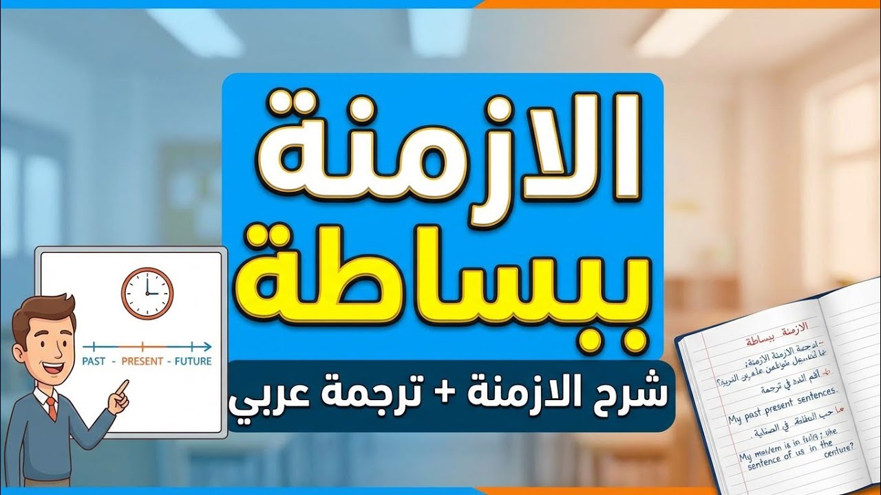 الأزمنة في الإنجليزية بدون تعقيد   | شرح + ترجمة عربية
