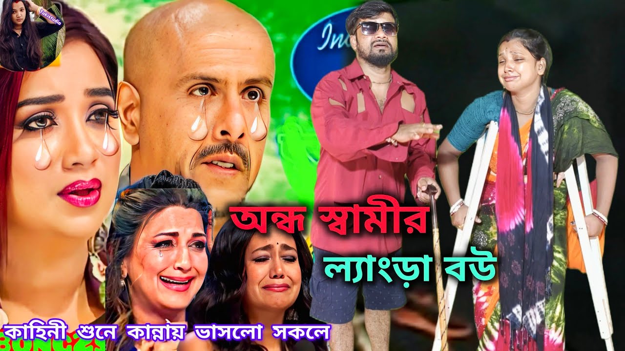 অন্ধ স্বামীর ল্যাংড়া বউ | পিঞ্জর খুলে দিয়েছি যা সব কথা ছিল বলে দিয়েছি যারে জাবি উরে যা |দুঃখেরগান