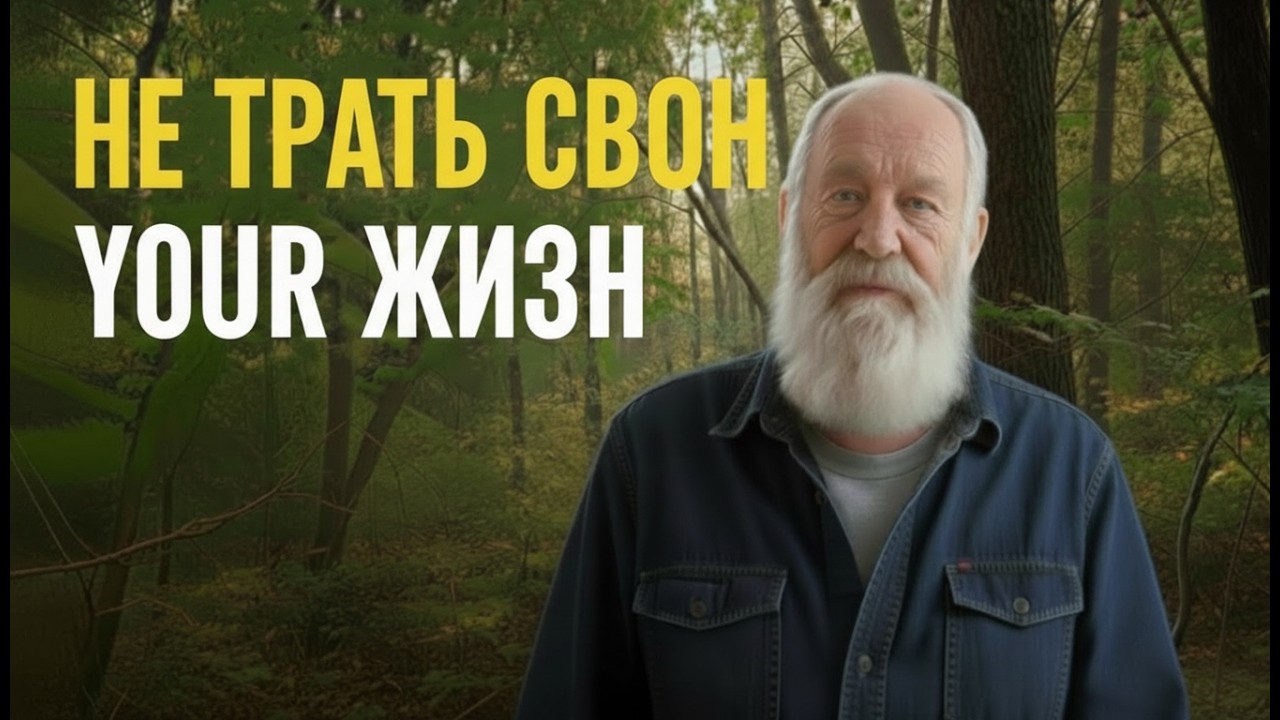 Мне понадобилось больше 50 лет чтобы понять то что я расскажу тебе за 10 минут…