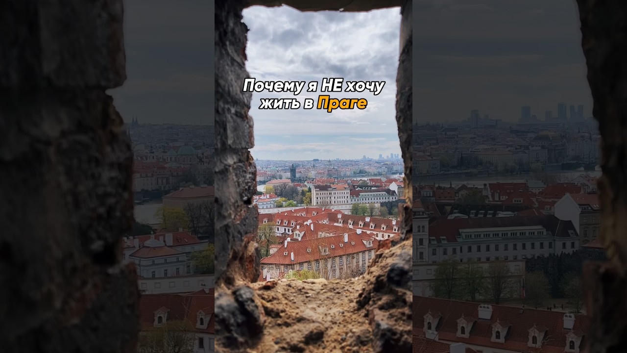 Почему я НЕ хочу жить в Праге