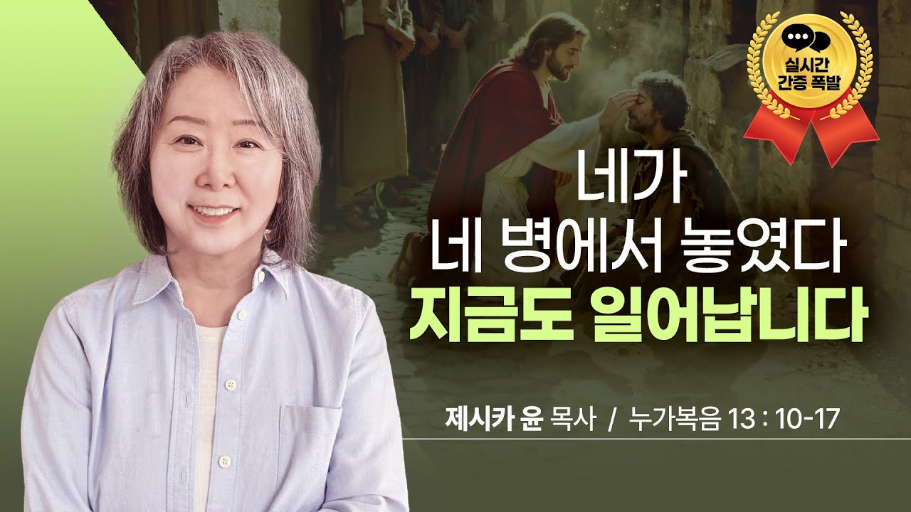 { 기적의 순간에만 나타나는 3가지 인간유형 } | 제시카 윤 목사 | 잠근동산 | 덮은우물 | 봉한샘 | 동산의샘 | 생수의우물 | 미국에서 나이롱 목사가 깨어지는 이야기