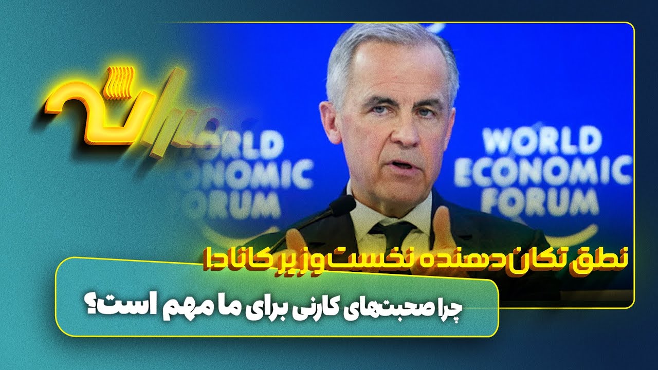 چرا نطق تکان‌دهنده نخست‌وزیر کانادا برای ما مهم است؟