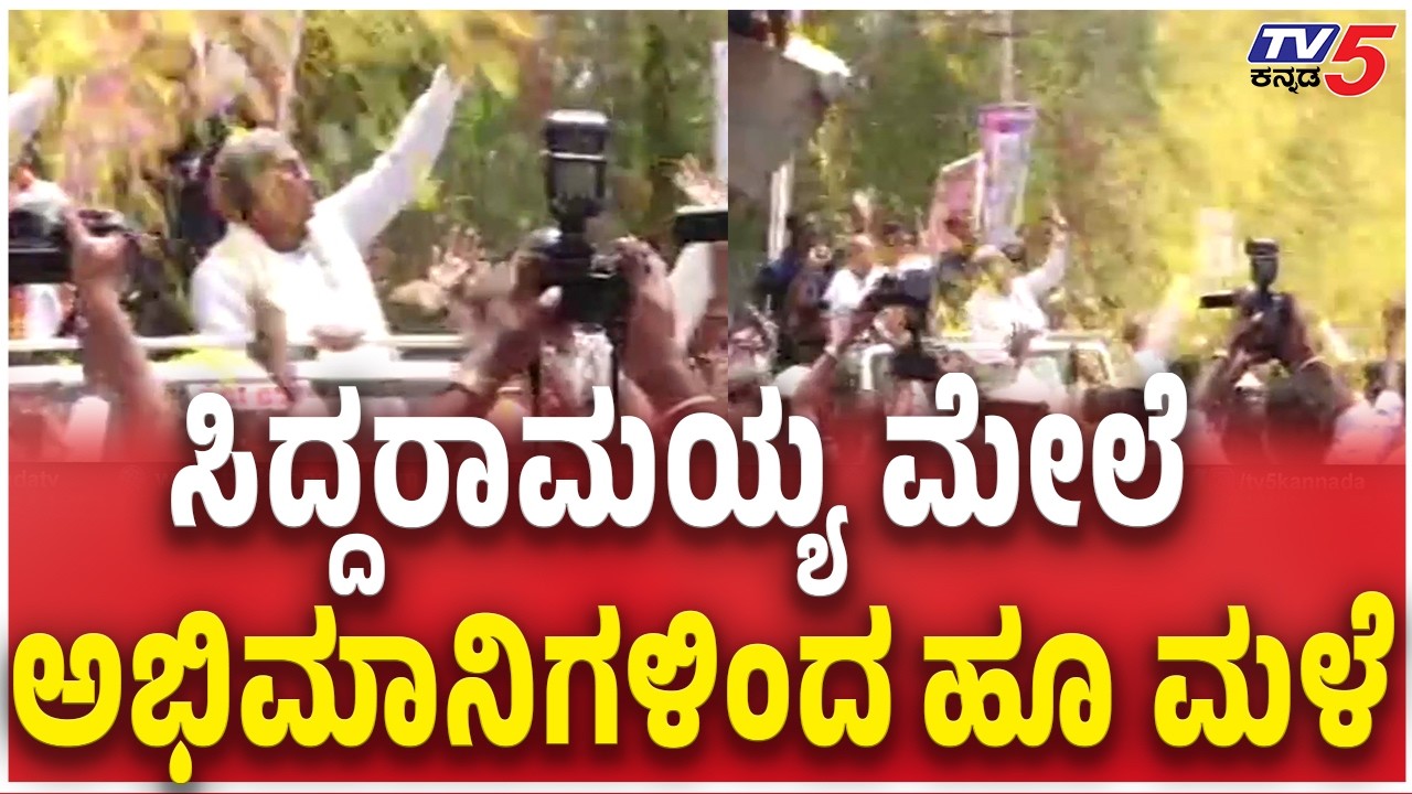 CM Siddaramaiah Fans Craze in Mysore |  ಸಿದ್ದರಾಮಯ್ಯ ಮೇಲೆ ಅಭಿಮಾನಿಗಳಿಂದ ಹೂ ಮಳೆ