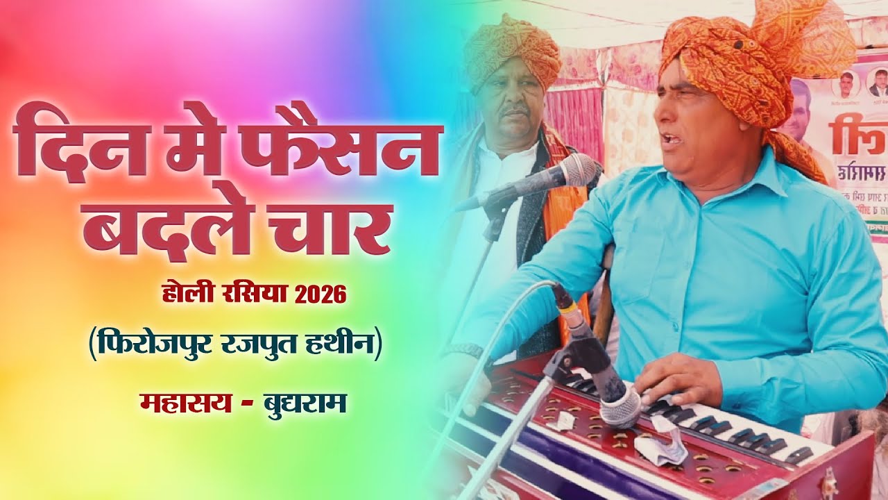 दिन में फैशन करे चार | Din Me Faishan Kare Char | Budhram_Rasiya 2026 | Firojpur Rajput Hathin