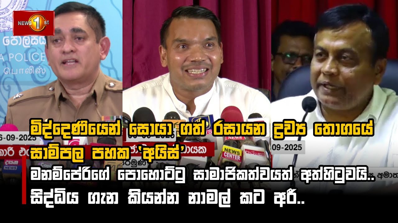 මිද්දෙණියෙන් සොයා ගත් රසායන ද්‍රව්‍ය තොගයේ සාම්පල පහක 'අයිස්'