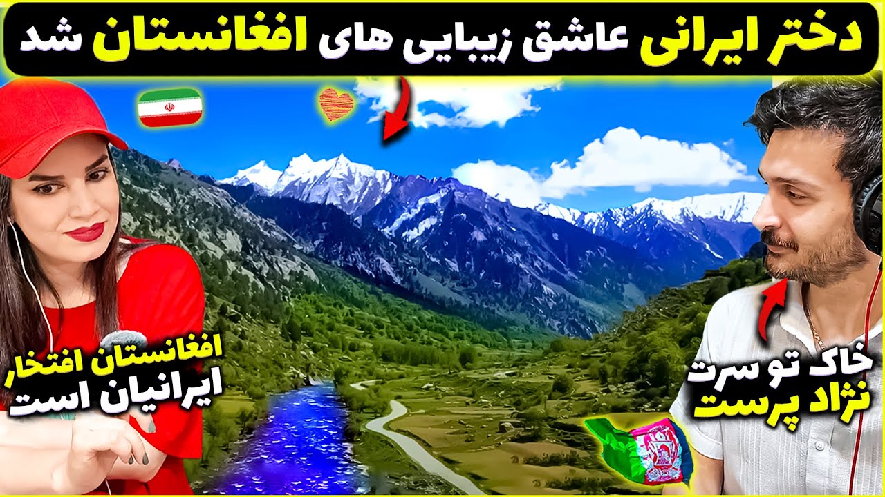 دختر ایرانی باورش نمیشه افغانستان انقدر زیباست😳افتخار ایرانی ها به ملت غیور افغانستان