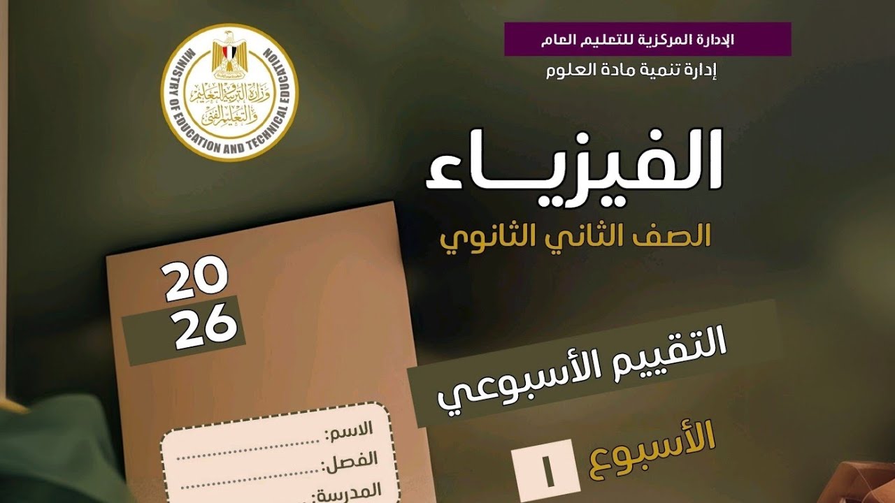 حل التقييم الأسبوعي الأول فيزياء 2ث الترم الأول 2026
