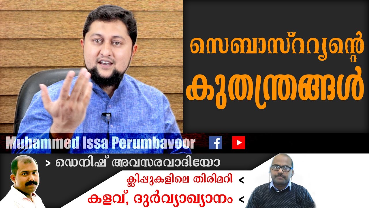 സെബാസ്ററ്യന്റെ കുതന്ത്രങ്ങൾ | Muhammed Issa Perumbavoor