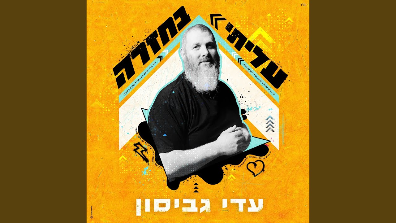 עליתי בחזרה
