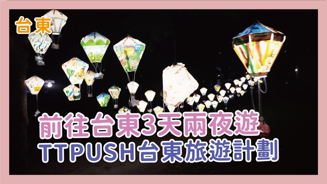 帶著TTPush環保旅遊趣 - 讓冷娃帶你一起玩台東！TTPUSH APP Travel Taitung 台東旅行 | 台東景點 | 台東秘境 | 台東金幣