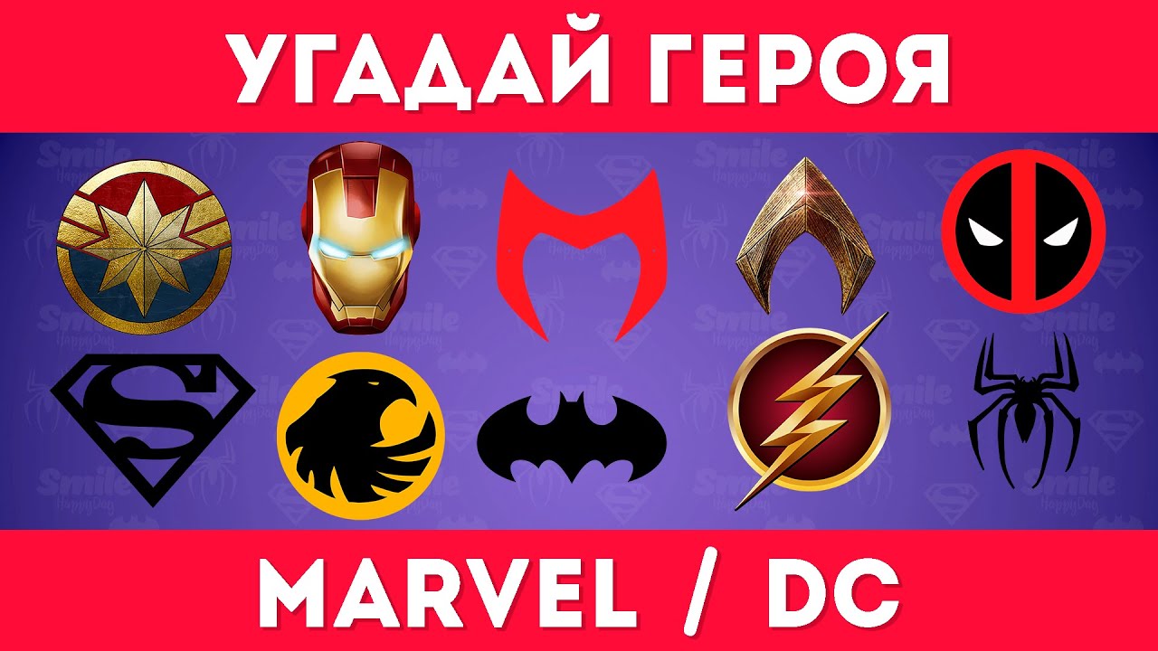 УГАДАЙ ГЕРОЯ MARVEL / DC