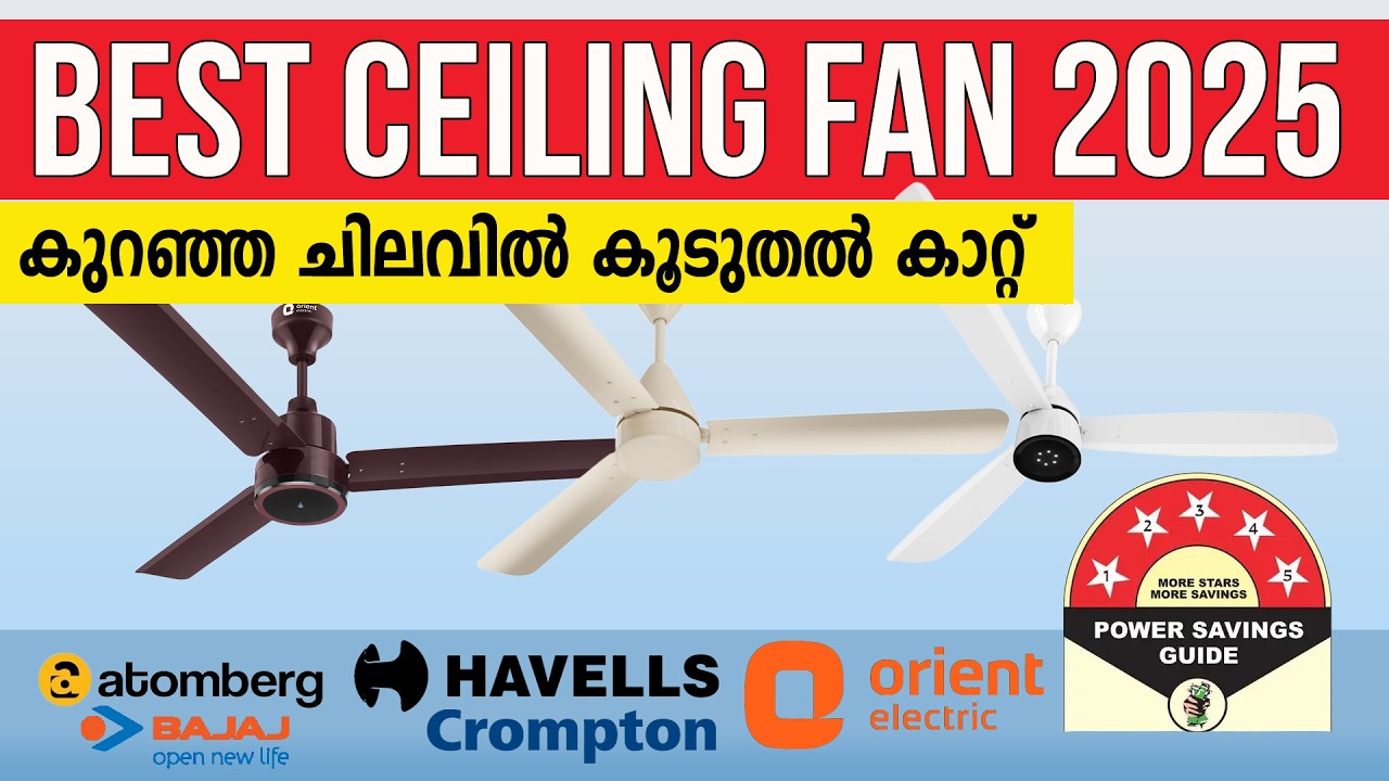 മികച്ച സീലിംഗ് ഫാനുകൾ | Best Ceiling Fan Under 1500 | Best BLDC Fan 2025 Malayalam