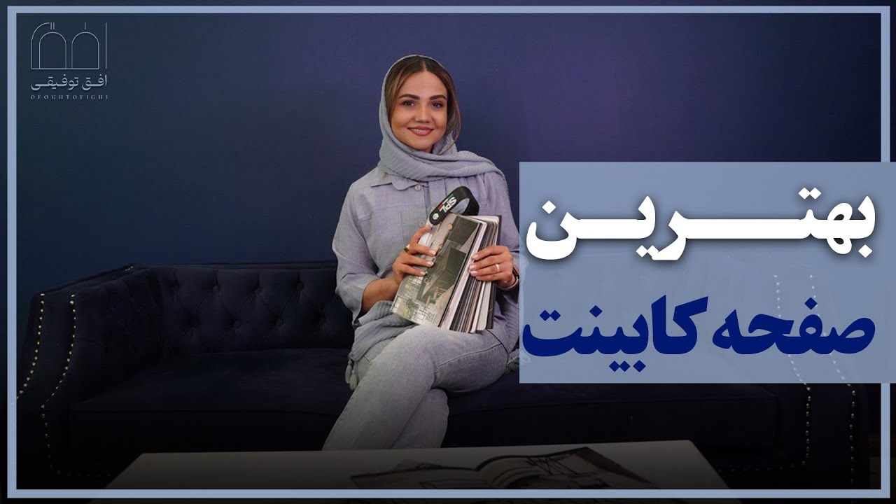 بهترین صفحه کابینت