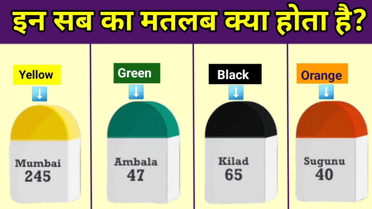 भारत में अलग अलग रंगो Milestones के क्यों होते है? Why Indian Highways have Coloured Milestones?