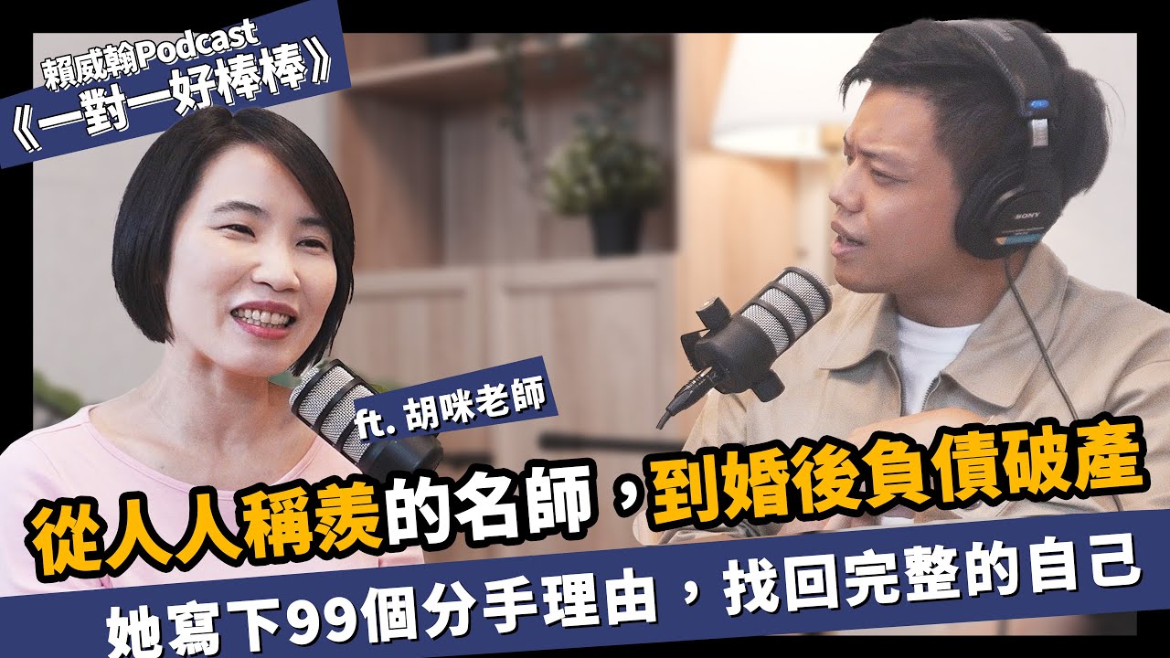 從人人稱羨的名師，到婚後負債破產她寫下99個分手理由，找回完整的自己 ft. 《分手的99個理由》胡咪老師 ｜#一對一好棒棒 #賴威翰