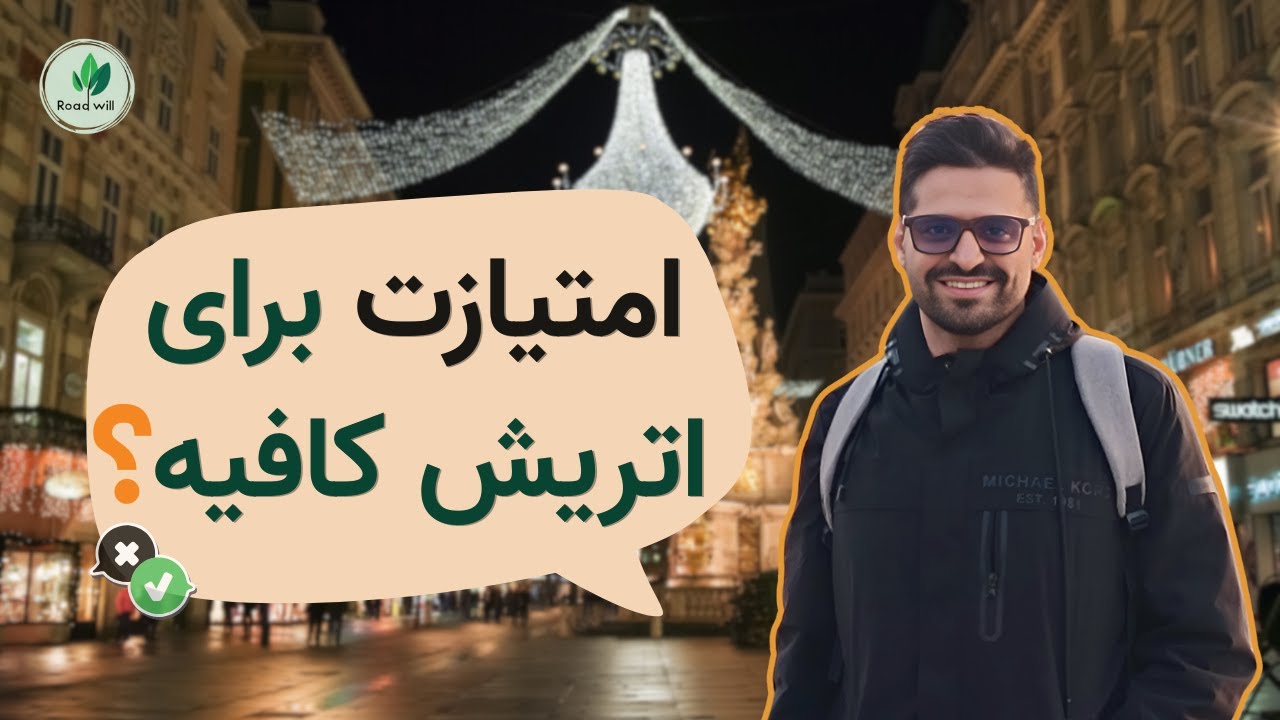 ویزای جست و‌جوی کار اتریش | امتیازدهی، مدارک و هزینه‌ها