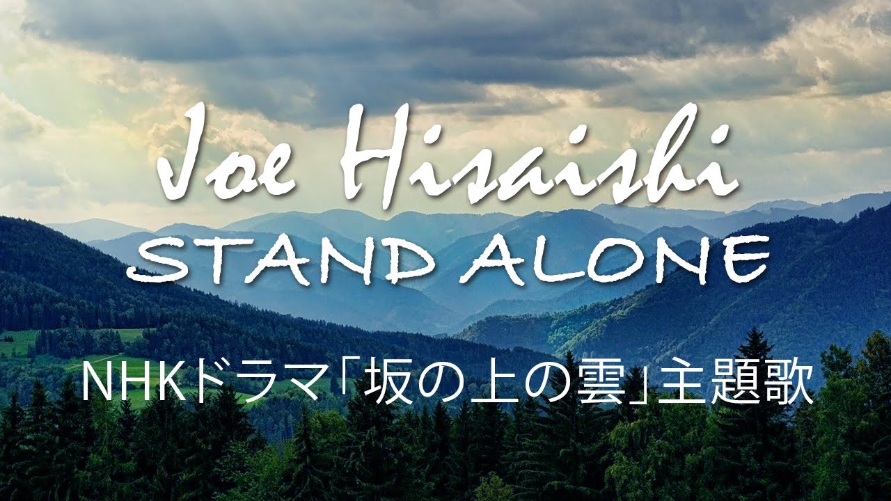 Joe Hisaishi - Stand alone NHKドラマ「坂の上の雲」主題歌”スタンドアローン” 久石譲（楠野麻衣）