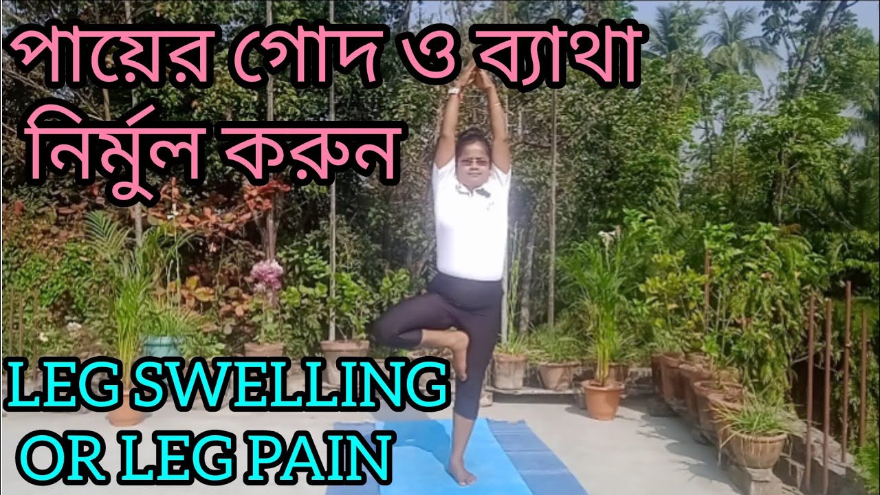 SWELLING LEG OR LEG PAIN,🧘‍♀️পায়ের নিচের অংশে ব্যথা বা গোদ।