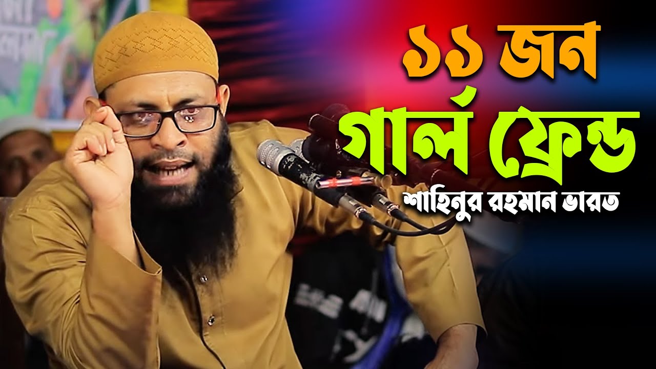 ১১ জন গার্ল ফ্রেন্ড | শায়খ শাহিনুর রহমান নতুন ওয়াজ | shahinur rahman new waz