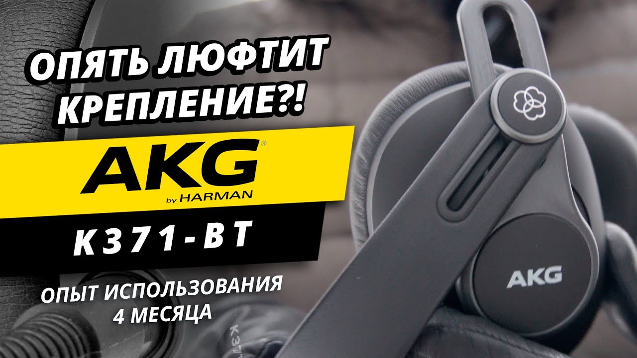 Наушники AKG K371-BT. Опыт использования 4 месяца.