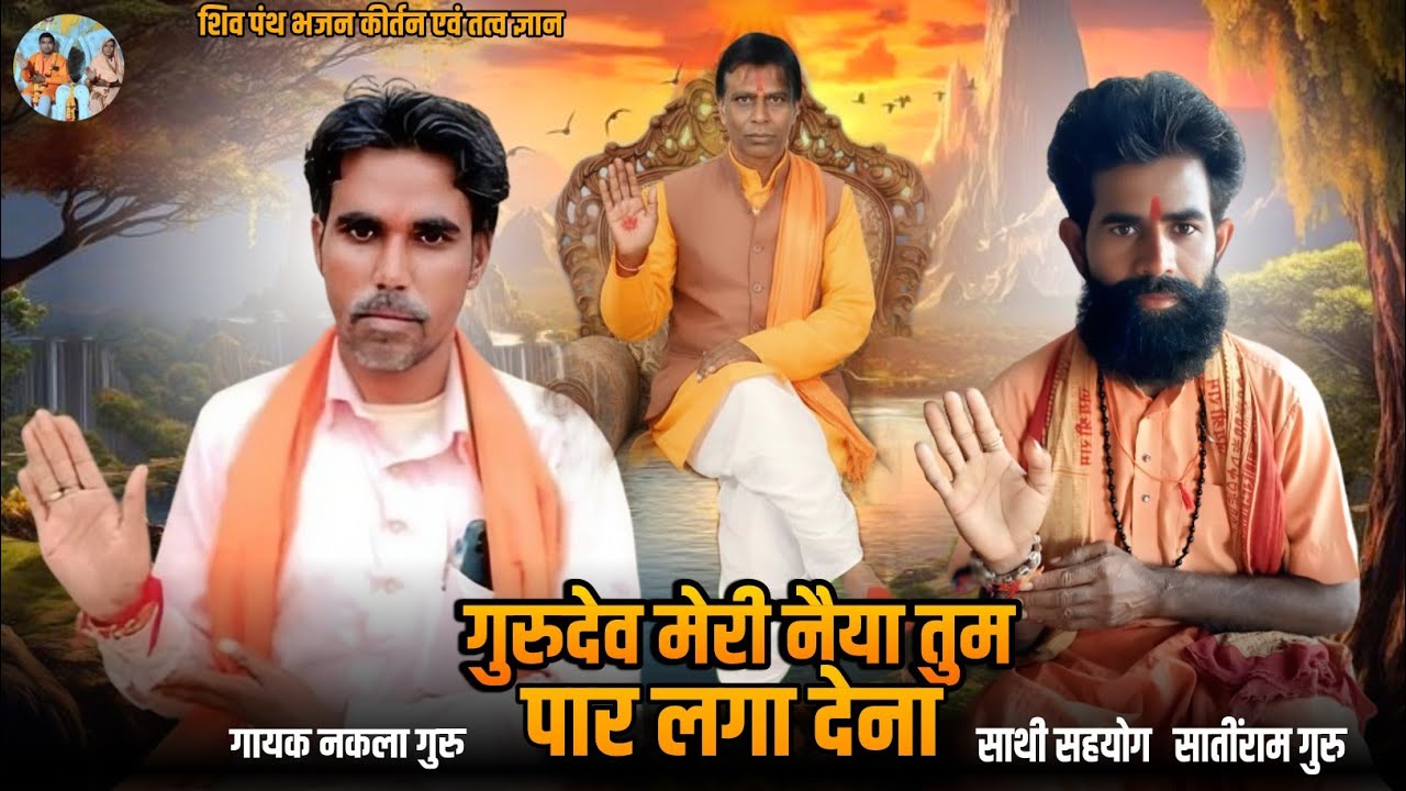 गुरुदेव मेरी नैया तुम पार लगा देना ऐ पार लगा देना हो हो ओ हो