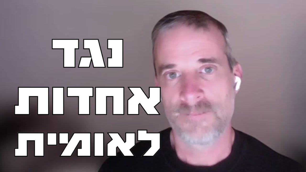 נגד אחדות לאומית (פרופ' אסף שרון, אונ' תל אביב)