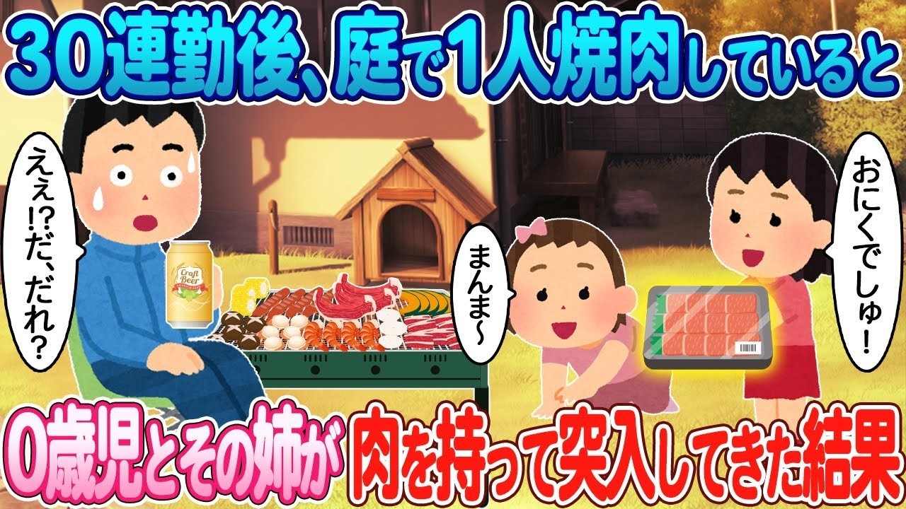 30連勤明けの庭焼肉に0歳＆姉が乱入！驚きの展開とは？