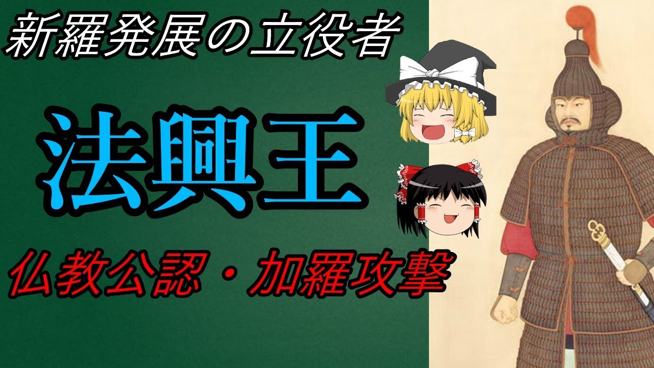 新羅第23代王「法興王」を正史&rdquo;三国史記&rdquo;に基づき大解説！！【ゆっくり解説】
