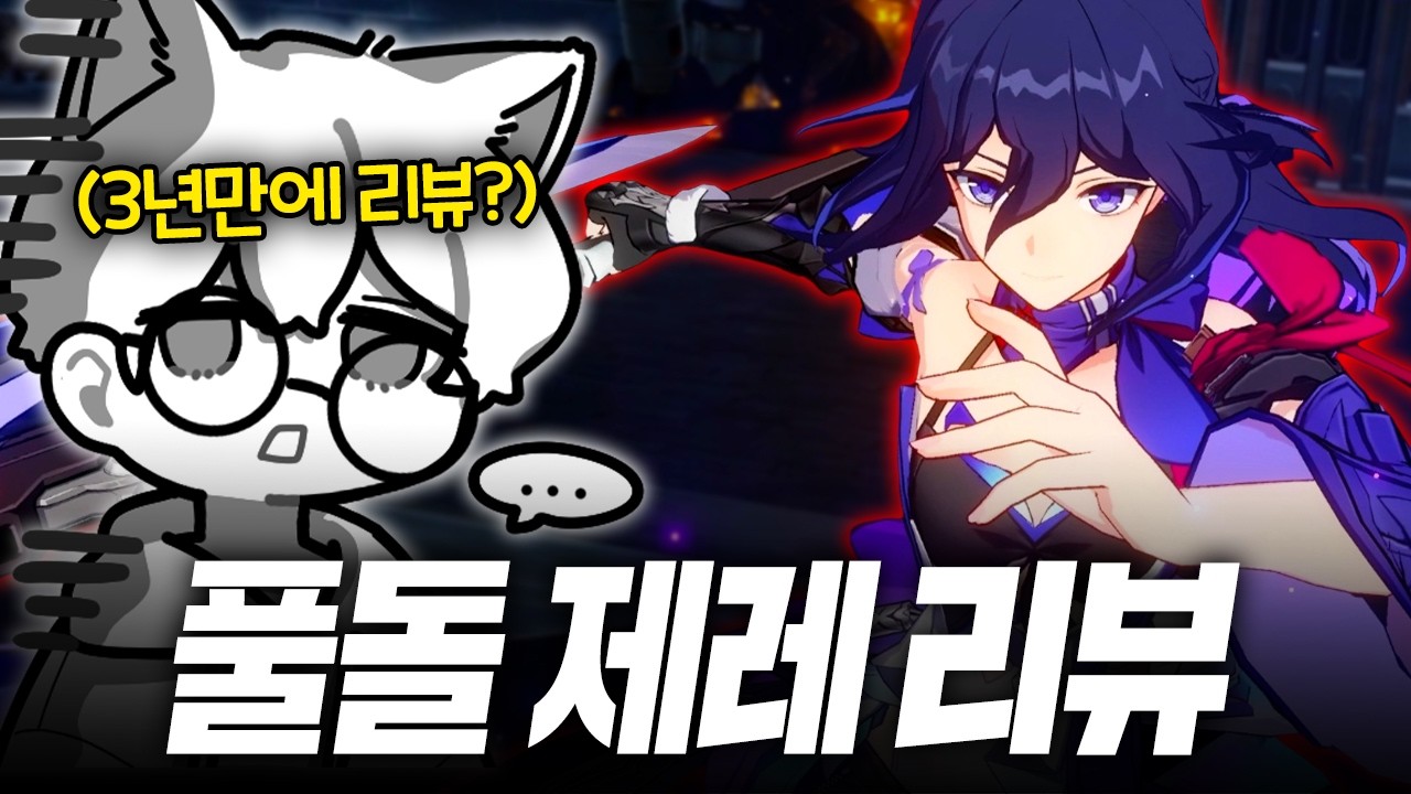 3년만에 리뷰해보는 풀돌 제레 ㅋㅋㅋㅋㅋ [붕괴 스타레일]