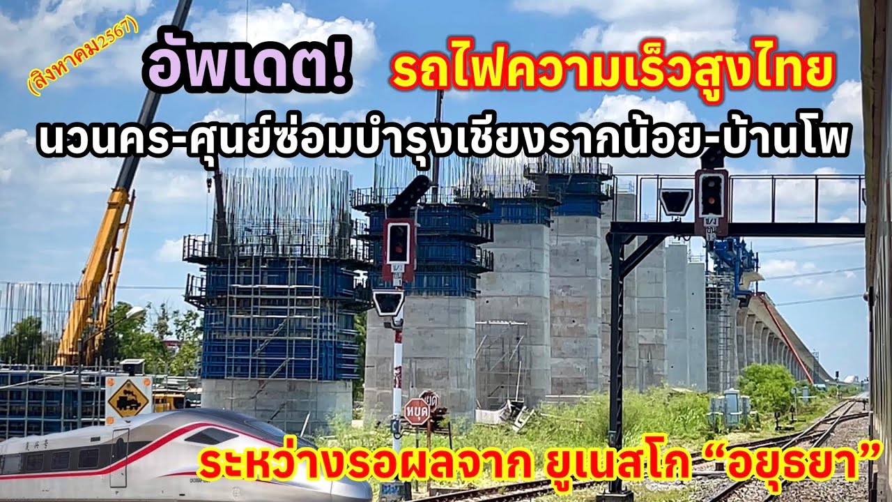 อัพเดต! รถไฟความเร็วสูงไทย-จีน ช่วงนวนคร-บ้านโพ ระหว่างรอผลจากยูเนสโก “อยุธยา”