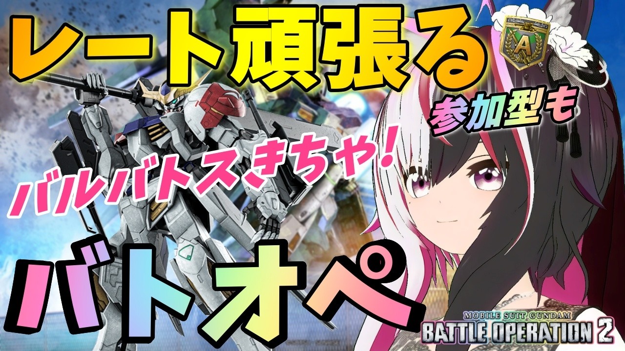 【#バトオペ2/PS版】A帯沼から出たいバトオペ。人が集まれば参加型で練習も！ #53 【夜子よるね/Vtuber】