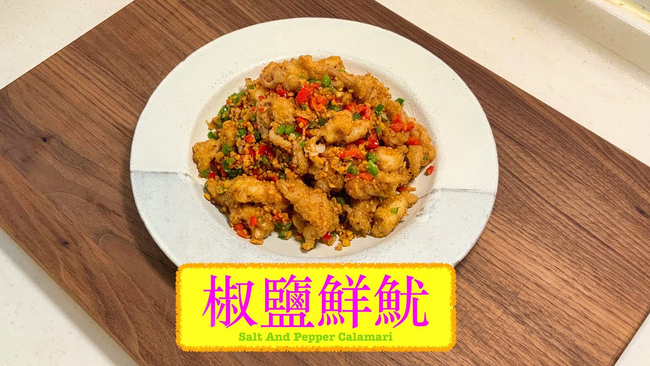 [流晒口水] 椒鹽鮮魷 Salt And Pepper Calamari