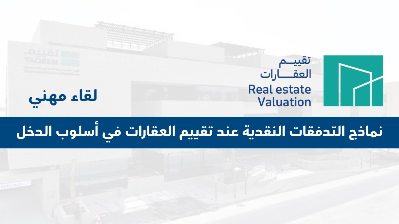 نماذج التدفقات النقدية عند تقييم العقارات في أسلوب الدخل